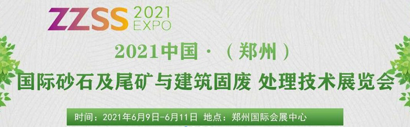 2021中國（鄭州）國際砂石及尾礦與建筑固廢處理技術展覽會